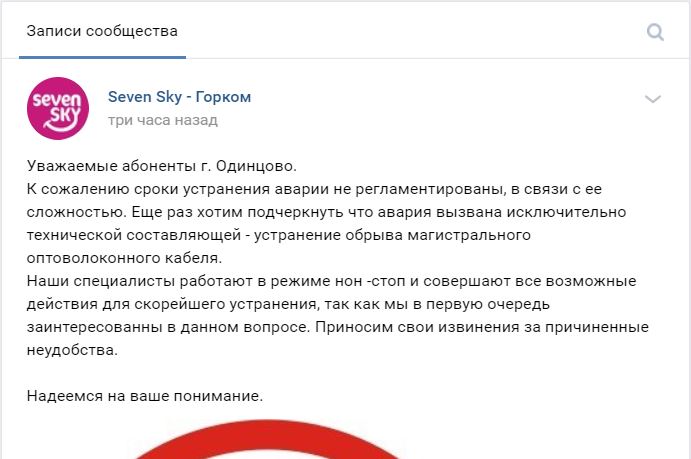 Не работает интернет от Севен Скай в Одинцово