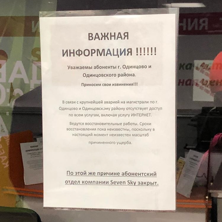 Не работает интернет от Севен Скай в Одинцово